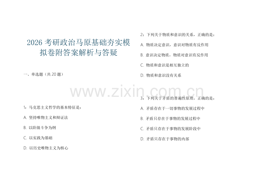 2026考研政治马原基础夯实模拟卷附答案解析与答疑.docx_第1页