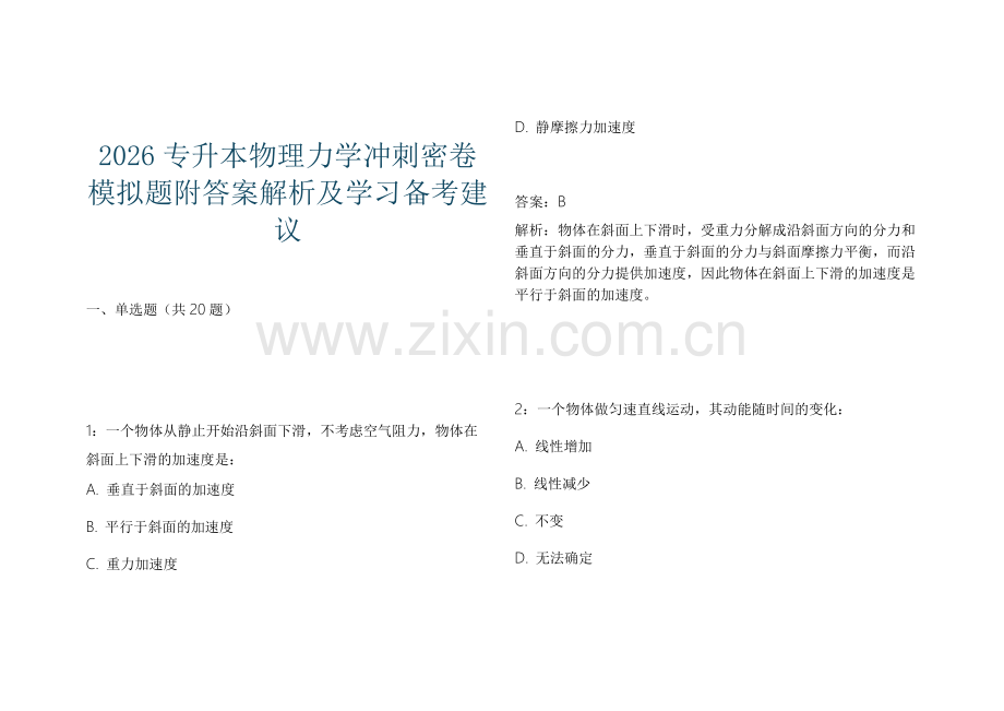 2026专升本物理力学冲刺密卷模拟题附答案解析及学习备考建议.docx_第1页
