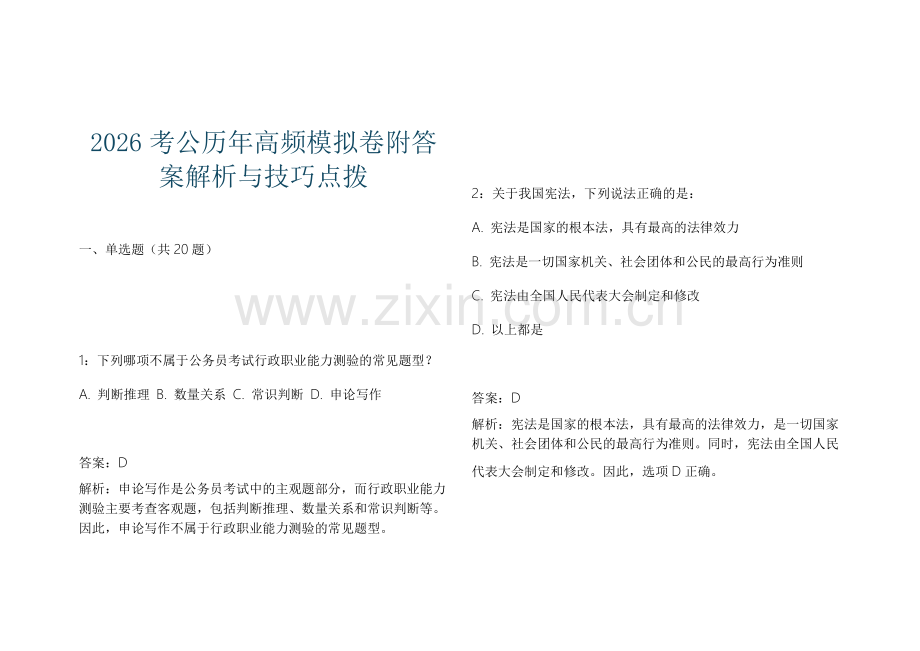 2026考公历年高频模拟卷附答案解析与技巧点拨.docx_第1页