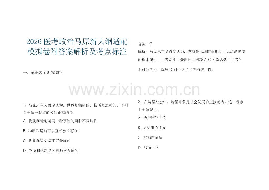 2026医考政治马原新大纲适配模拟卷附答案解析及考点标注.docx_第1页