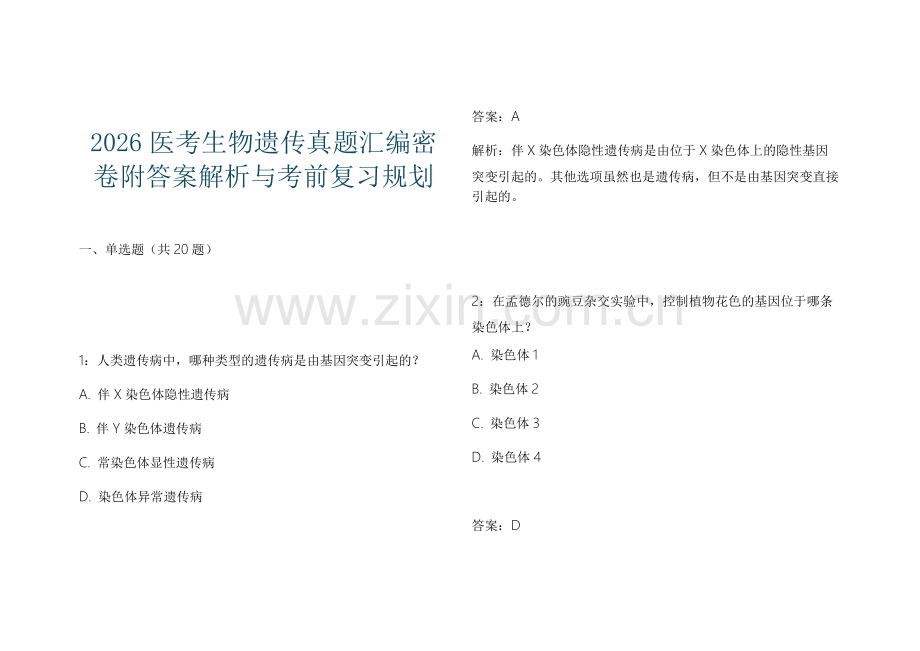 2026医考生物遗传真题汇编密卷附答案解析与考前复习规划.docx_第1页