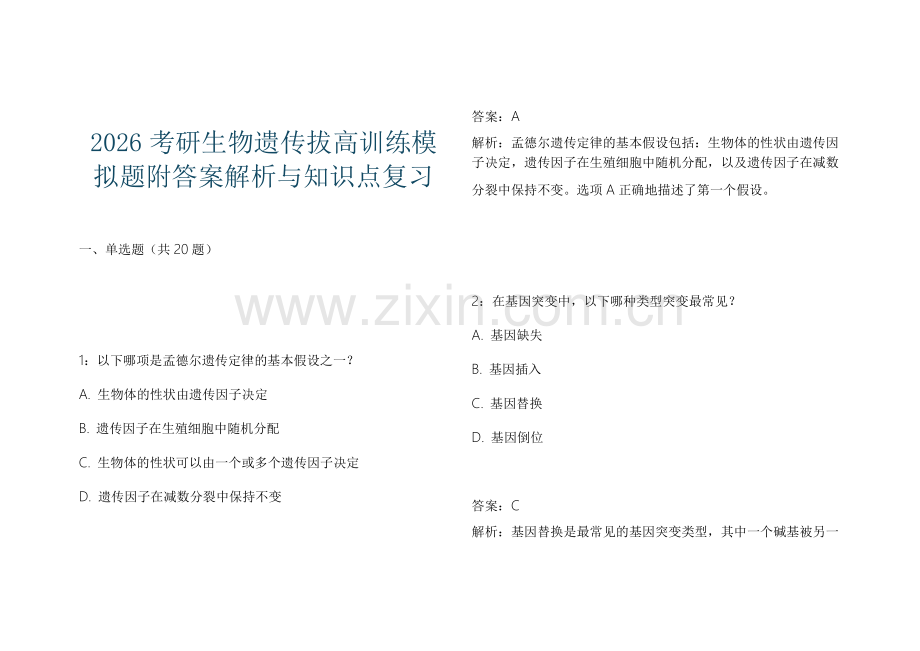 2026考研生物遗传拔高训练模拟题附答案解析与知识点复习.docx_第1页