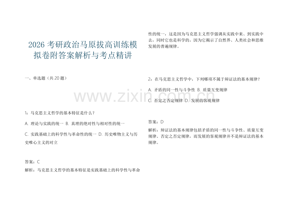 2026考研政治马原拔高训练模拟卷附答案解析与考点精讲.docx_第1页