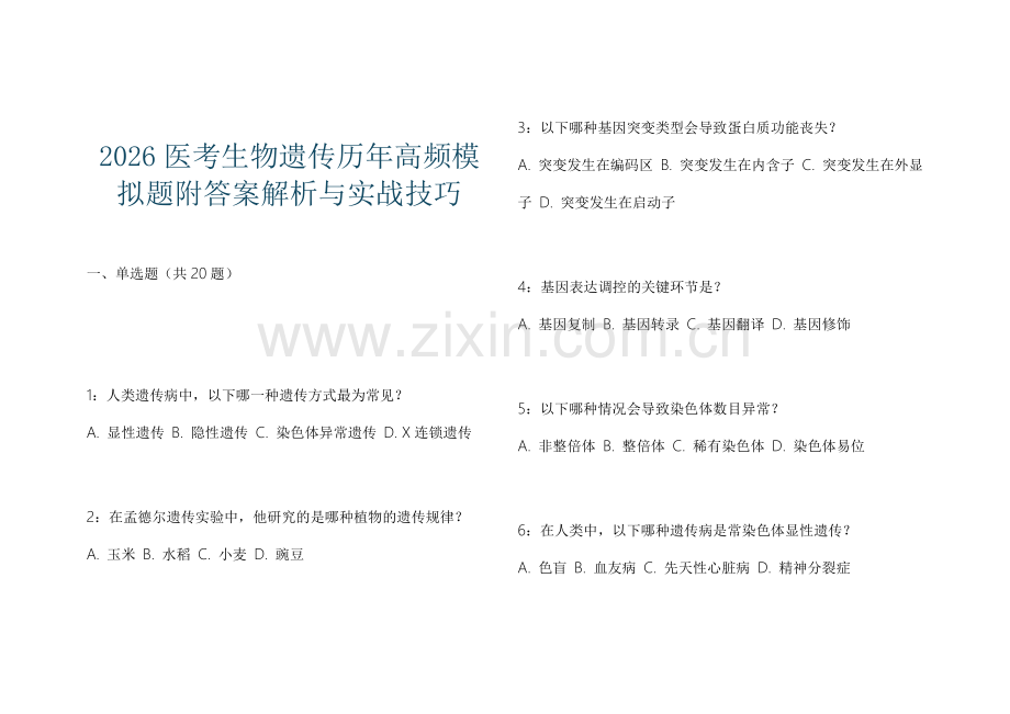 2026医考生物遗传历年高频模拟题附答案解析与实战技巧.docx_第1页