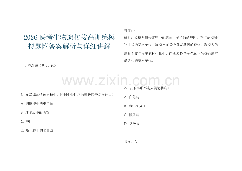2026医考生物遗传拔高训练模拟题附答案解析与详细讲解.docx_第1页