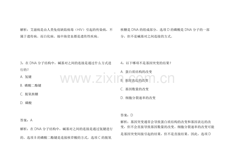 2026医考生物遗传拔高训练模拟题附答案解析与详细讲解.docx_第2页