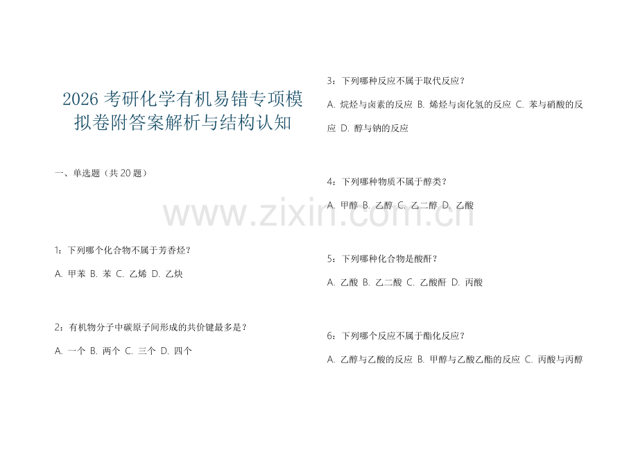 2026考研化学有机易错专项模拟卷附答案解析与结构认知.docx_第1页