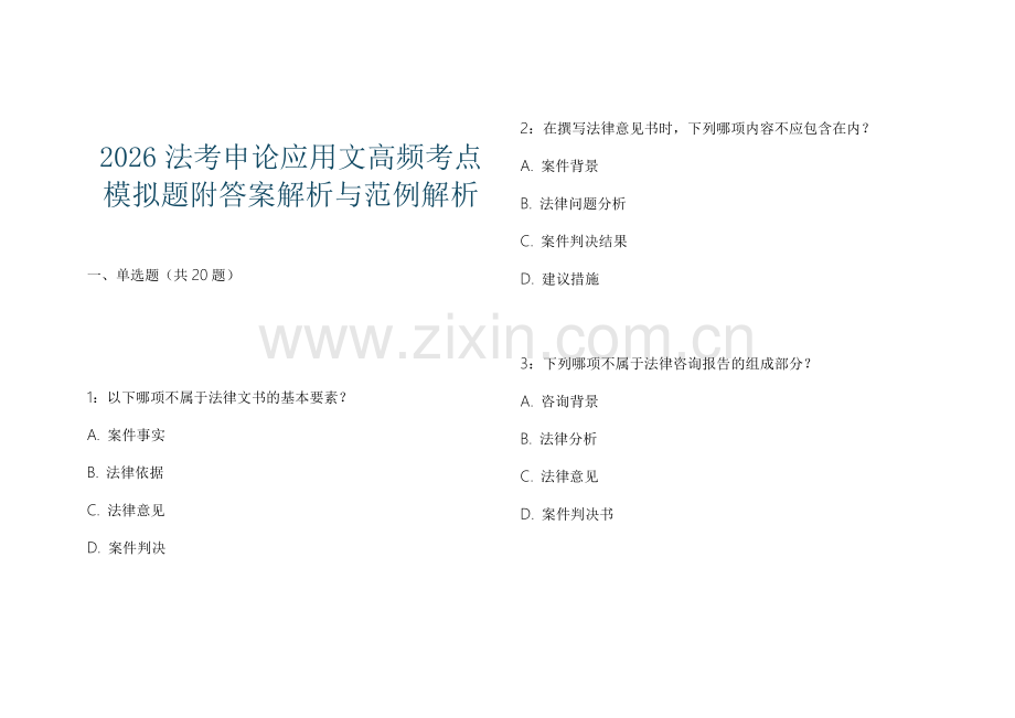2026法考申论应用文高频考点模拟题附答案解析与范例解析.docx_第1页