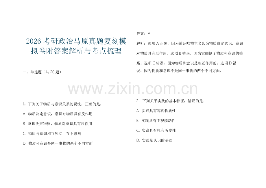 2026考研政治马原真题复刻模拟卷附答案解析与考点梳理.docx_第1页
