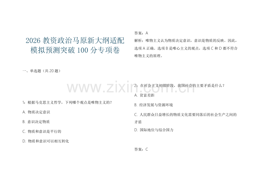 2026教资政治马原新大纲适配模拟预测突破100分专项卷.docx_第1页
