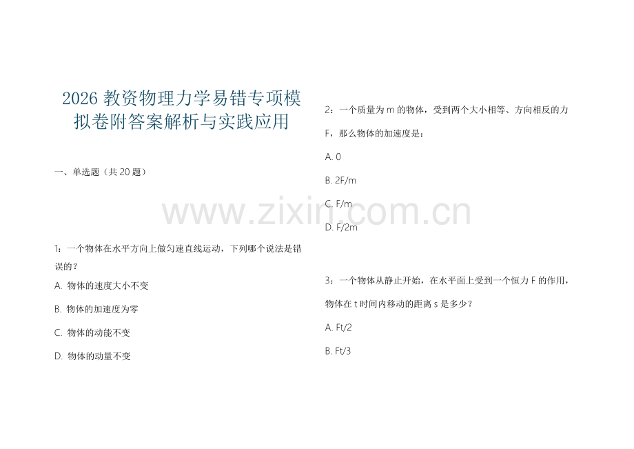 2026教资物理力学易错专项模拟卷附答案解析与实践应用.docx_第1页
