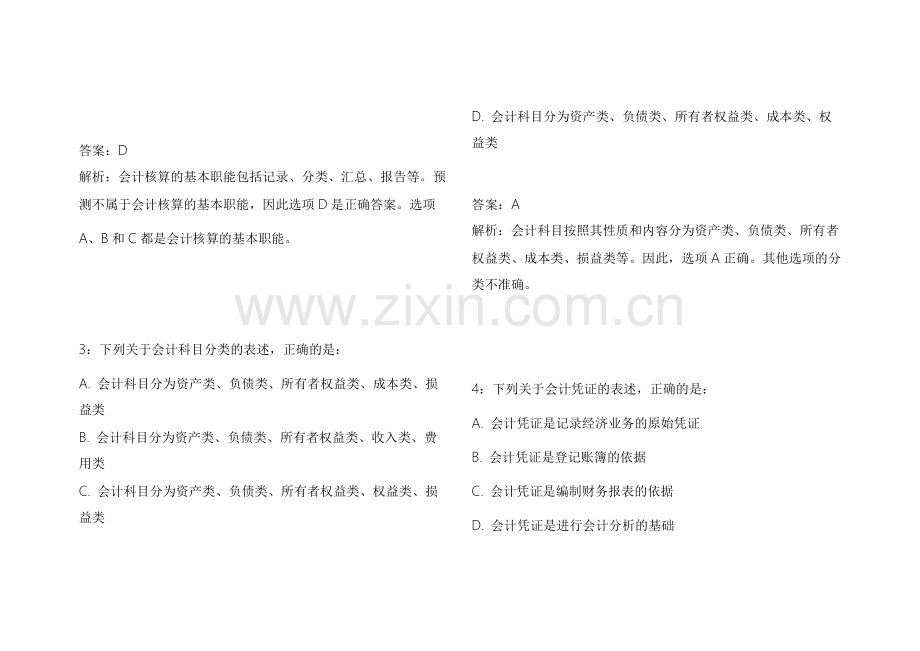 2026CPA财会基础模拟题附答案解析与知识点梳理.docx_第2页