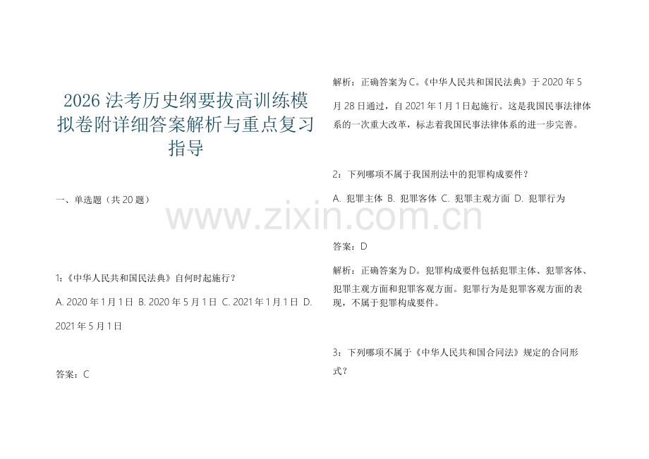 2026法考历史纲要拔高训练模拟卷附详细答案解析与重点复习指导.docx_第1页