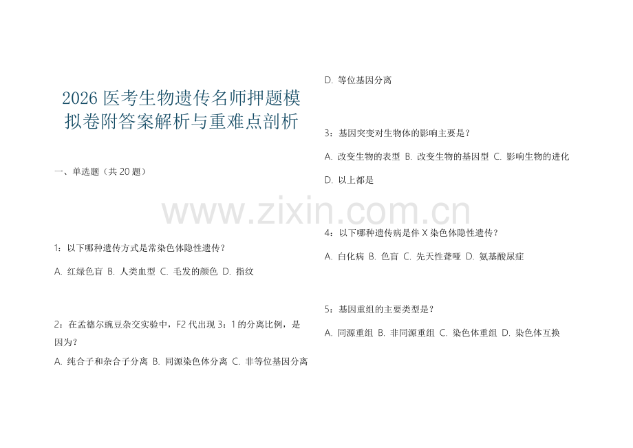 2026医考生物遗传名师押题模拟卷附答案解析与重难点剖析.docx_第1页