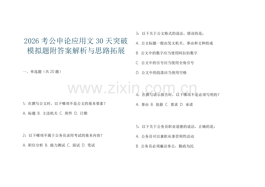 2026考公申论应用文30天突破模拟题附答案解析与思路拓展.docx_第1页