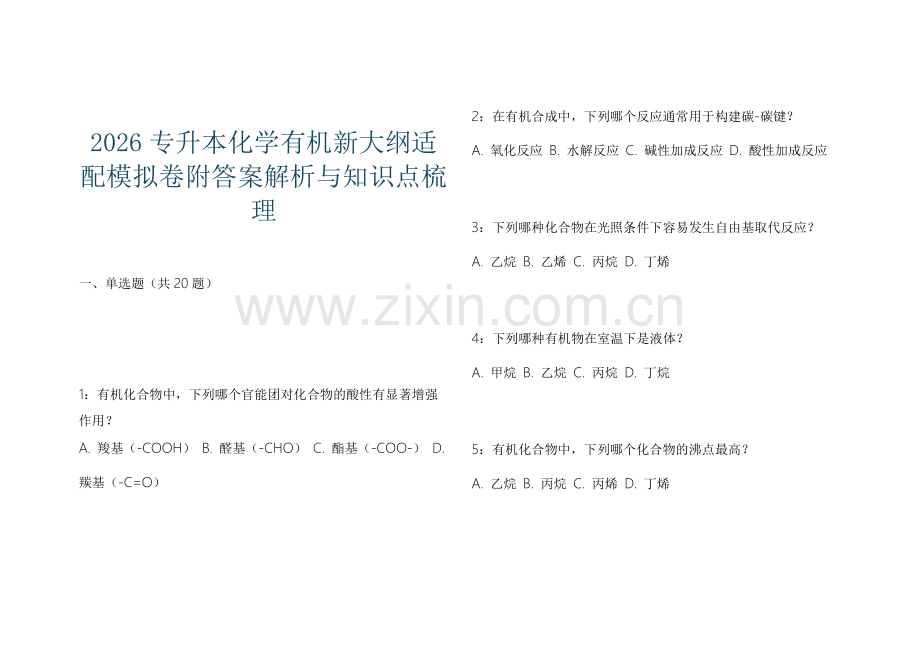 2026专升本化学有机新大纲适配模拟卷附答案解析与知识点梳理.docx_第1页