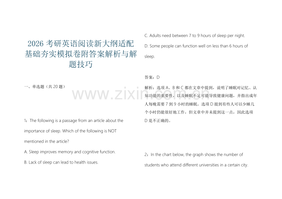 2026考研英语阅读新大纲适配基础夯实模拟卷附答案解析与解题技巧.docx_第1页