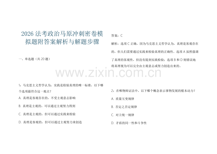 2026法考政治马原冲刺密卷模拟题附答案解析与解题步骤.docx_第1页