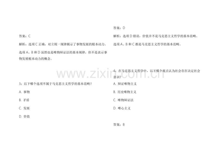 2026法考政治马原冲刺密卷模拟题附答案解析与解题步骤.docx_第2页