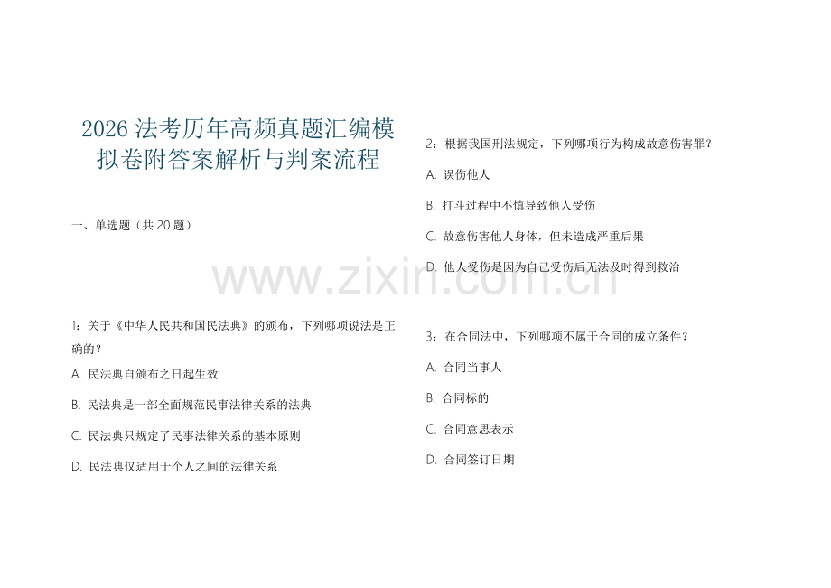 2026法考历年高频真题汇编模拟卷附答案解析与判案流程.docx_第1页