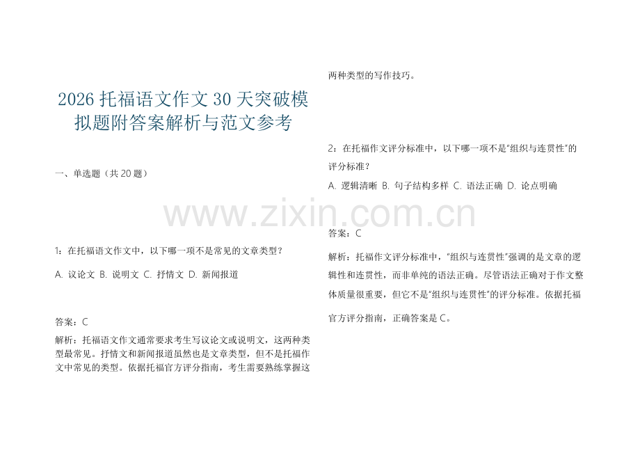 2026托福语文作文30天突破模拟题附答案解析与范文参考.docx_第1页