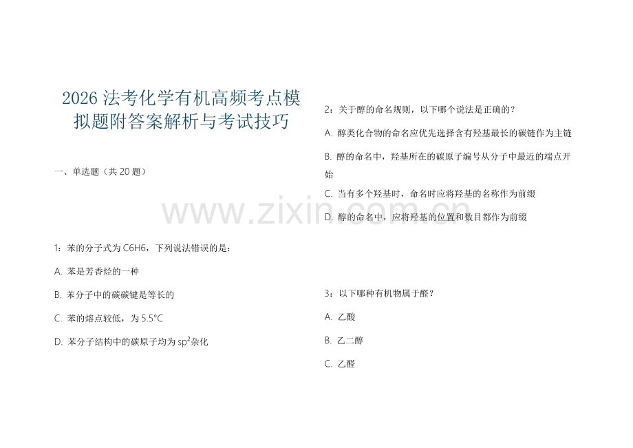 2026法考化学有机高频考点模拟题附答案解析与考试技巧.docx_第1页
