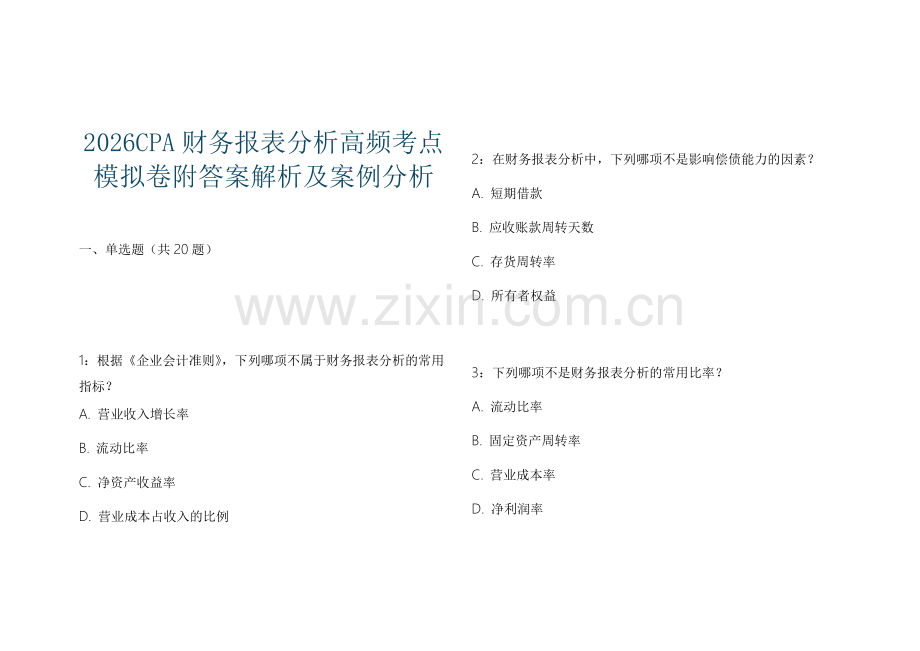 2026CPA财务报表分析高频考点模拟卷附答案解析及案例分析.docx_第1页