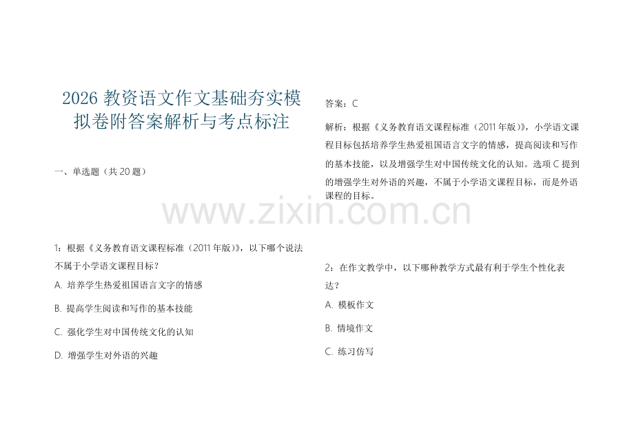 2026教资语文作文基础夯实模拟卷附答案解析与考点标注.docx_第1页