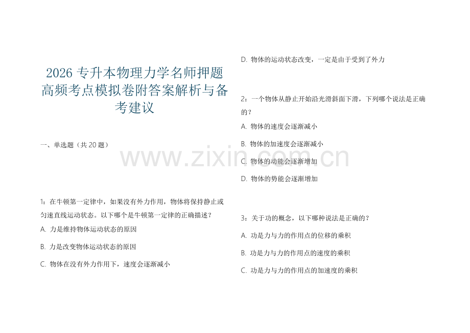 2026专升本物理力学名师押题高频考点模拟卷附答案解析与备考建议.docx_第1页