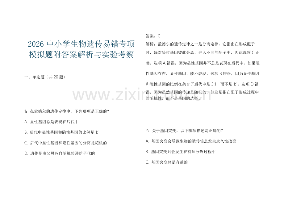 2026中小学生物遗传易错专项模拟题附答案解析与实验考察.docx_第1页
