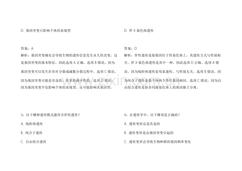2026中小学生物遗传易错专项模拟题附答案解析与实验考察.docx_第2页