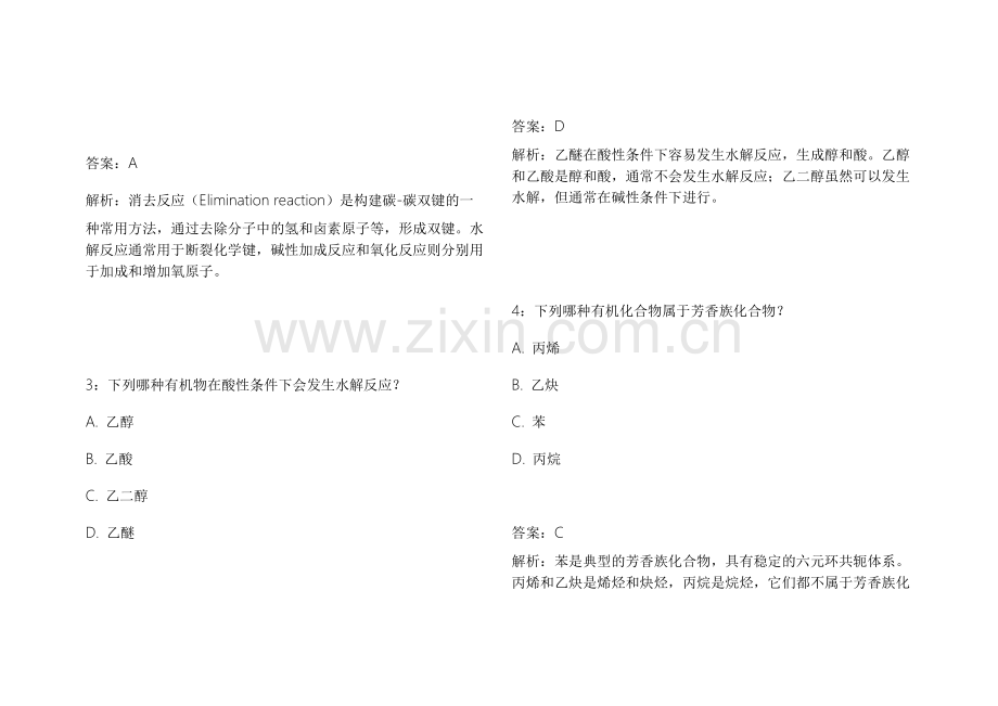 2026考研化学有机模拟预测名师押题模拟卷附答案解析与重点梳理.docx_第2页