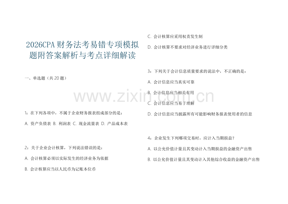 2026CPA财务法考易错专项模拟题附答案解析与考点详细解读.docx_第1页