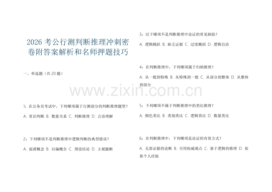 2026考公行测判断推理冲刺密卷附答案解析和名师押题技巧.docx_第1页