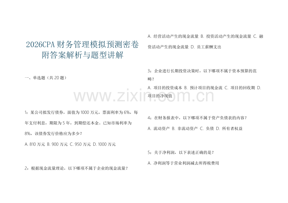 2026CPA财务管理模拟预测密卷附答案解析与题型讲解.docx_第1页