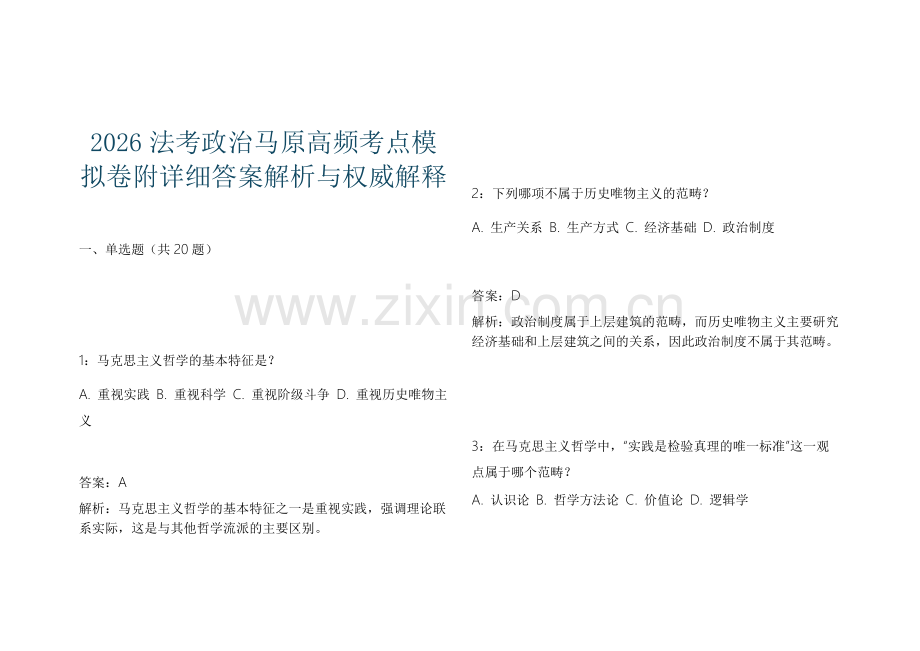 2026法考政治马原高频考点模拟卷附详细答案解析与权威解释.docx_第1页
