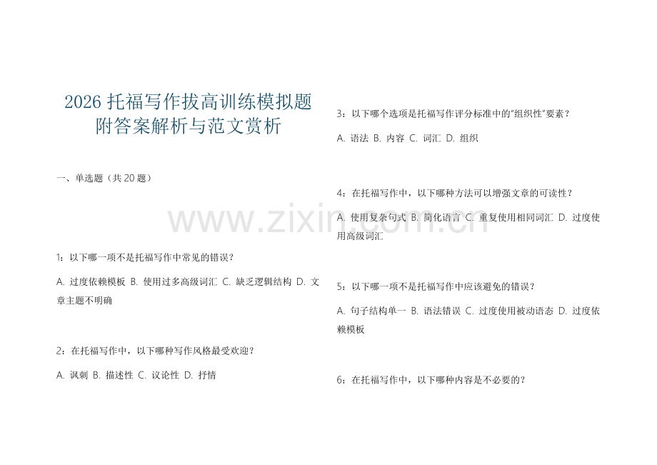 2026托福写作拔高训练模拟题附答案解析与范文赏析.docx_第1页