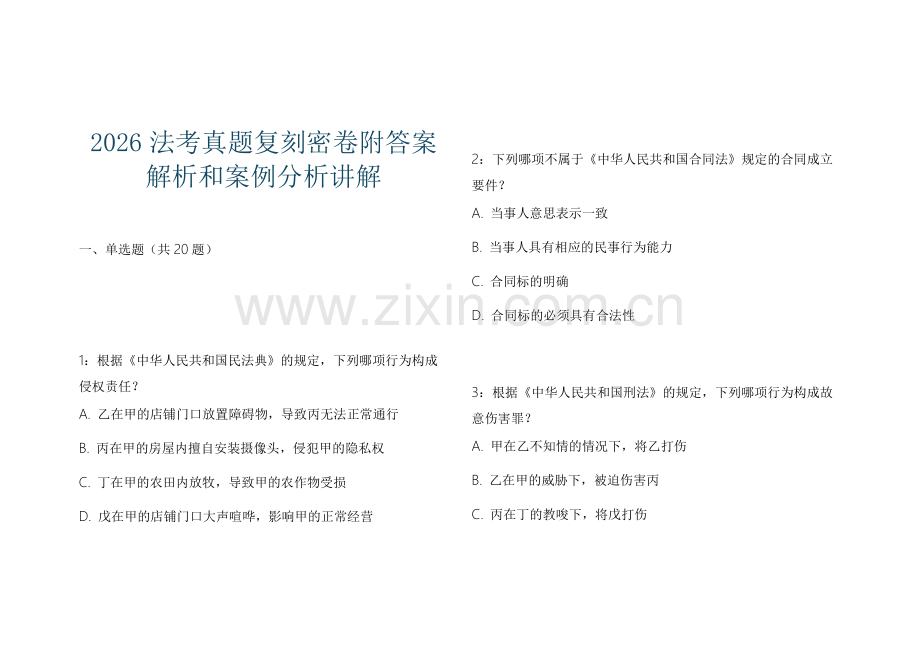 2026法考真题复刻密卷附答案解析和案例分析讲解.docx_第1页