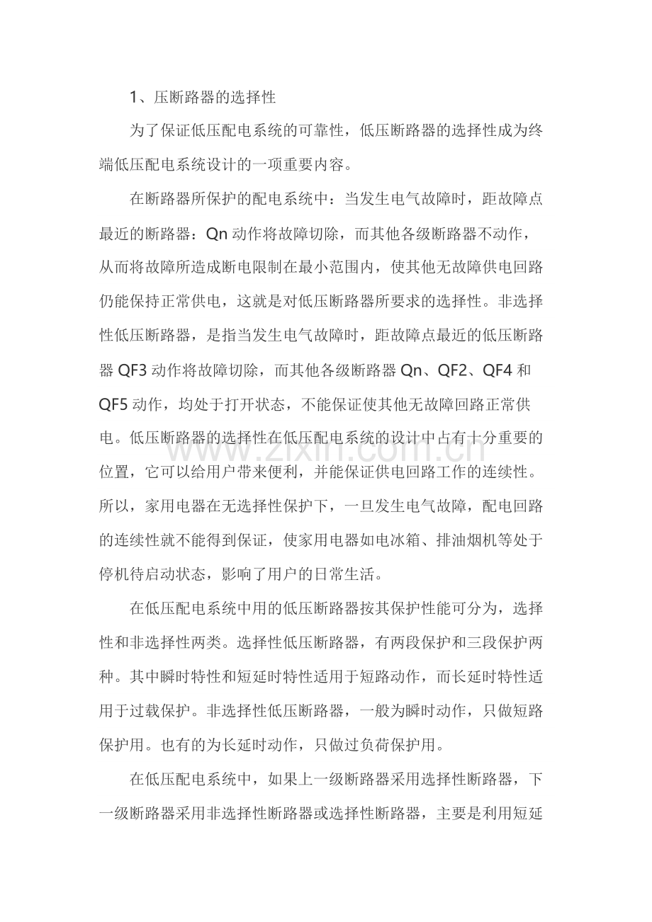 低压断路器在配电时应注意的问题.docx_第1页