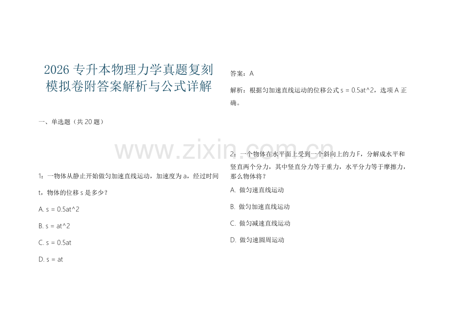 2026专升本物理力学真题复刻模拟卷附答案解析与公式详解.docx_第1页