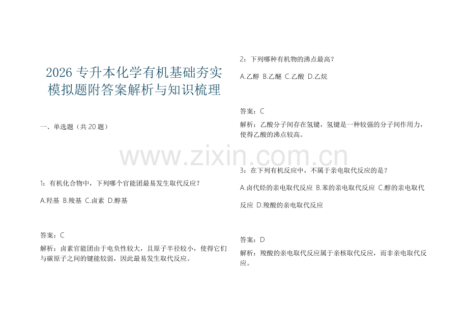 2026专升本化学有机基础夯实模拟题附答案解析与知识梳理.docx_第1页