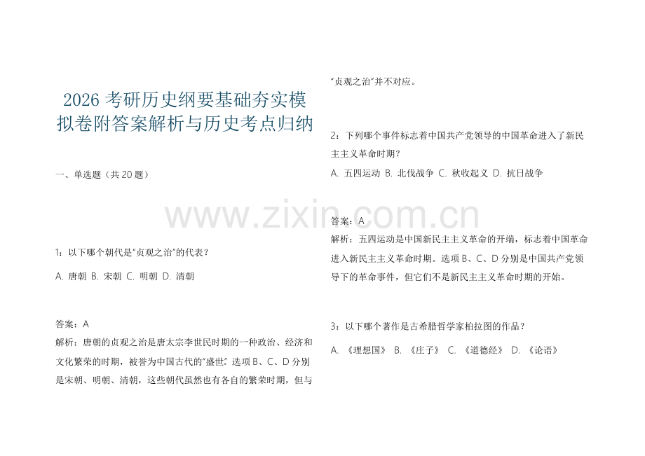 2026考研历史纲要基础夯实模拟卷附答案解析与历史考点归纳.docx_第1页