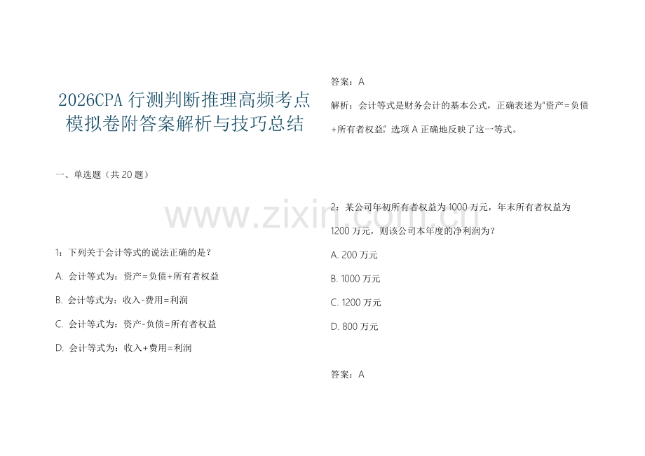 2026CPA行测判断推理高频考点模拟卷附答案解析与技巧总结.docx_第1页