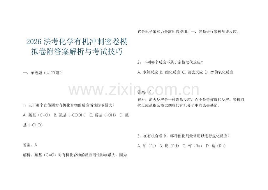 2026法考化学有机冲刺密卷模拟卷附答案解析与考试技巧.docx_第1页