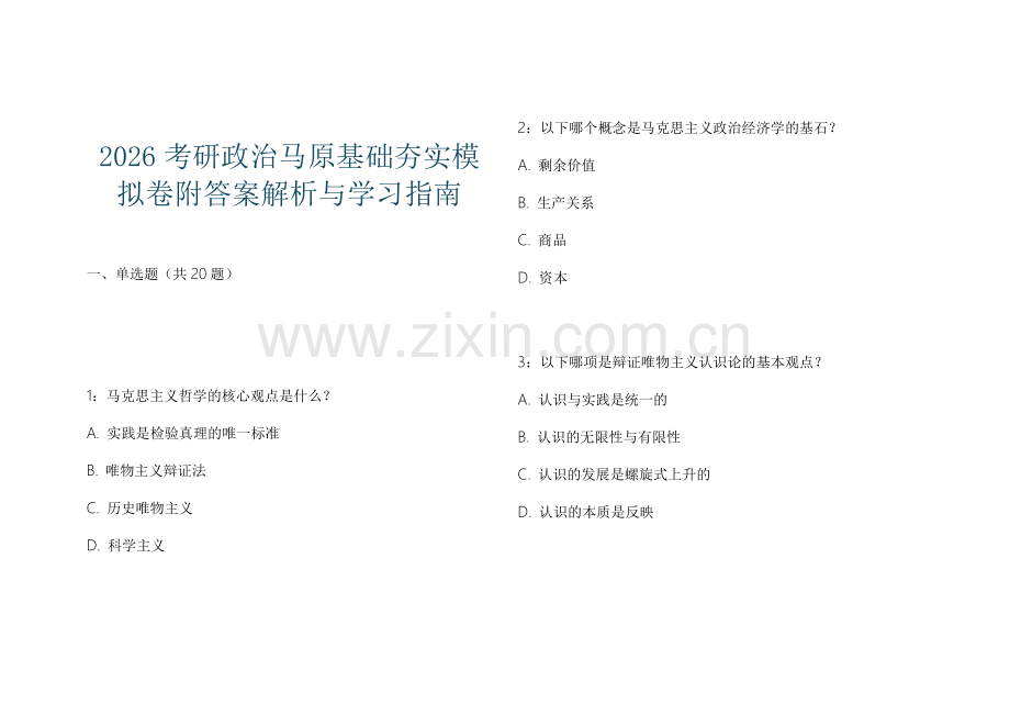 2026考研政治马原基础夯实模拟卷附答案解析与学习指南.docx_第1页