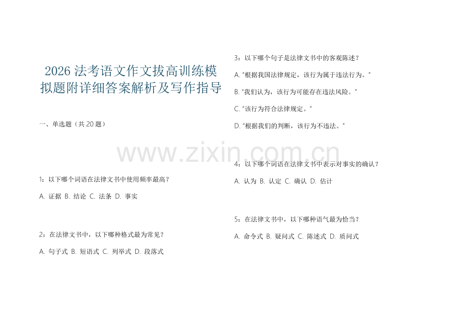 2026法考语文作文拔高训练模拟题附详细答案解析及写作指导.docx_第1页
