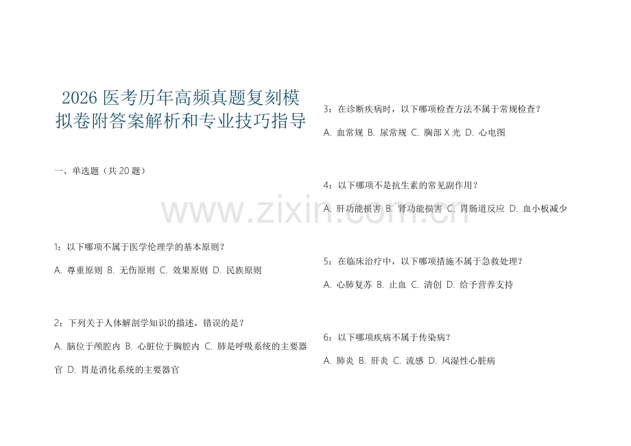 2026医考历年高频真题复刻模拟卷附答案解析和专业技巧指导.docx_第1页