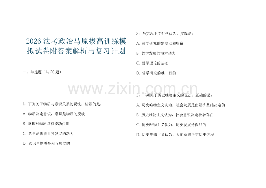 2026法考政治马原拔高训练模拟试卷附答案解析与复习计划.docx_第1页