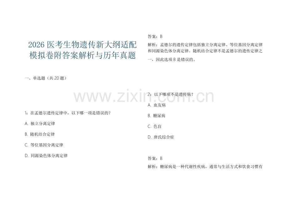 2026医考生物遗传新大纲适配模拟卷附答案解析与历年真题.docx_第1页