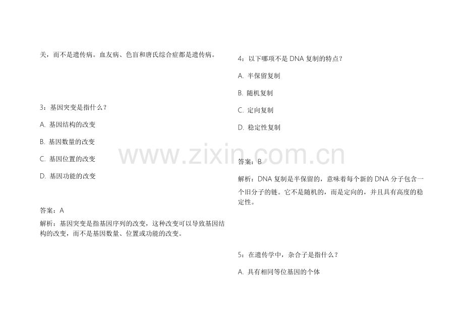 2026医考生物遗传新大纲适配模拟卷附答案解析与历年真题.docx_第2页